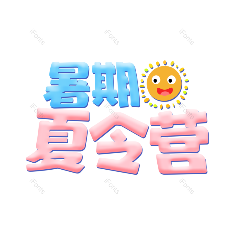 艺术字图片,创意字元素,字体设计PNG,文字设计免抠素材